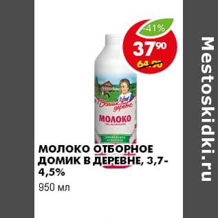 Акция - МОЛОКО ОТБОРНОЕ ДОМИК В ДЕРЕВНЕ, 3,7-4,5%