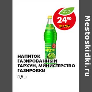 Акция - НАПИТОК ГАЗИРОВАННЫЙ ТАРХУН, МИНИСТЕРСТВО ГАЗИРОВКИ