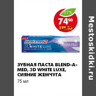 Акция - ЗУБНАЯ ПАСТА BLEND-A-MED, 3D WHITE LUXE, СИЯНИЕ ЖЕМЧУГА