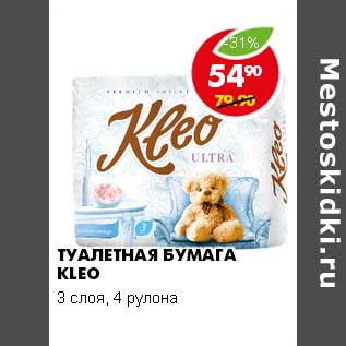 Акция - ТУАЛЕТНАЯ БУМАГА KLEO