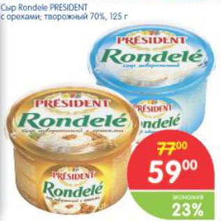 Акция - СЫР RONDELE PRESIDENT