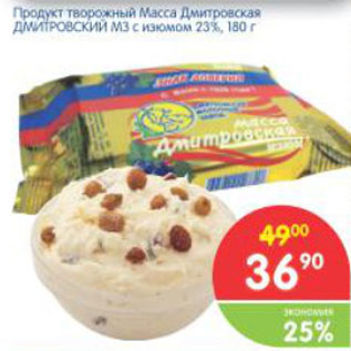 Акция - ПРОДУКТ ТВОРОЖНЫЙ МАССА ДМИТРОВСКИЙ МЗ