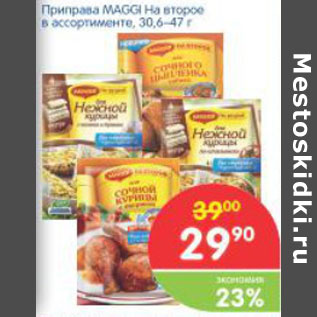 Акция - ПРИПРАВА MAGGI НА ВТОРОЕ