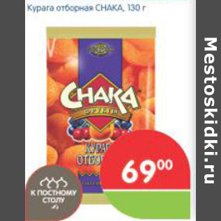 Акция - КУРАГА CHAKA