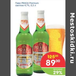 Акция - ПИВО PRAGA PREMIUM СВЕТЛОЕ 4,7%