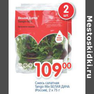 Акция - СМЕСЬ САЛАТНАЯ VITA MIX БЕЛАЯ ДАЧА