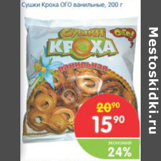 Акция - СУШКИ КРОХА ОГО ВАНИЛЬНЫЕ