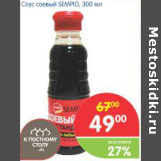 Акция - СОУС СОЕВЫЙ SEMPIO
