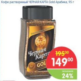 Акция - КОФЕ ЧЕРНАЯ КАРТА GOLD АРАБИКА