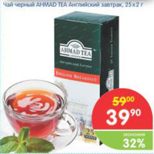 Акция - ЧАЙ АHMAD TEA АНГЛИЙСКИЙ ЗАВТРАК 25*2г