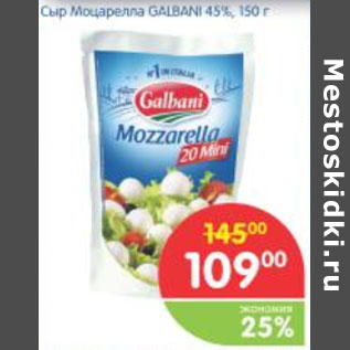 Акция - СЫР МОЦАРЕЛЛА GALBANI 45%
