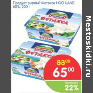 Акция - ПРОДУКТ СЫРНЫЙ ФЕТАКСА HOCHLAND 60%