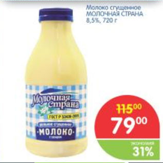 Акция - МОЛОКО СГУЩЕНОЕ МОЛОЧНАЯ СТРАНА 8,5%