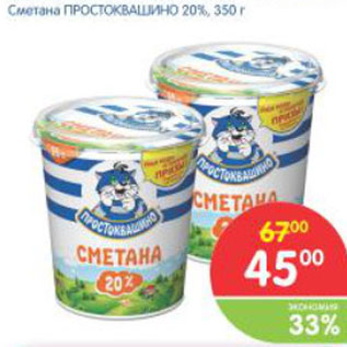 Акция - СМЕТАНА ПРОСТОКВАШИНО 20%