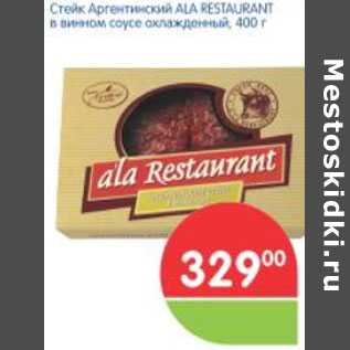 Акция - СТЕЙК АРГЕНТИНСКИЙ ALA RESTAURANT