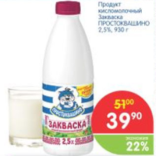 Акция - ПРОДУКТ КИСЛОМОЛОЧНЫЙ ПРОСТОКВАШИНО