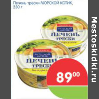 Акция - ПЕЧЕНЬ ТРЕСКИ МОРСКОЙ КОТИК