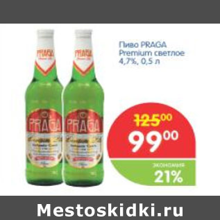 Акция - ПИВО PRAGA PREMIUM СВЕТЛОЕ 4,7%