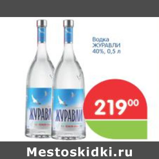 Акция - ВОДКА ЖУРАВЛИ 40%