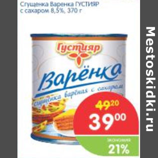 Акция - СГУЩЕНКА ВАРЕНКА ГУСТИЛЯР 8,5%