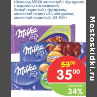 Акция - ШОКОЛАД MILKA