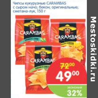 Акция - ЧИПСЫ КУКУРУЗНЫЕ CARAMBAS