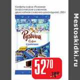 Магазин:Авоська,Скидка:Конфеты суфле «Рузанна» (классические сливочное, двухслойное сливочно-шоколадное)