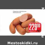 Магазин:Авоська,Скидка:Сардельки «Докторские» (Малаховский)