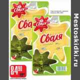 Магазин:Авоська,Скидка:Сыр литовский, нарезка (Сваля) 45%