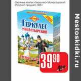 Магазин:Авоська,Скидка:Овсяные хлопья «Геркулес» Монастырский (Русский продукт)