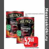 Магазин:Авоська,Скидка:Суп «Heinz» (томатный, грибной)