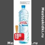 Магазин:Авоська,Скидка:Вода «Светой источник» (газированная/негазированная)