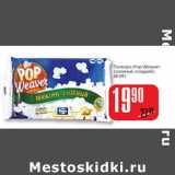 Магазин:Авоська,Скидка:Попкорн «Pop Weaver» (соленый, сладкий)66-69 г