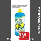 Магазин:Авоська,Скидка:Жидкость для мытья посуды «Миф» (бальзам алоэ вера, лимонная свежесть)