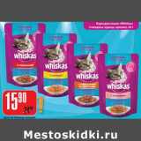 Магазин:Авоська,Скидка:Корм для кошек «Whiskas» (говядина, курица, кролик)