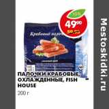 Магазин:Пятёрочка,Скидка:ПАЛОЧКИ КРАБОВЫЕ, ОХЛАЖДЕННЫЕ, FISH HOUSE