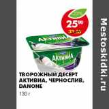 Магазин:Пятёрочка,Скидка:ТВОРОЖНЫЙ ДЕСЕРТ АКТИВИА, ЧЕРНОСЛИВ, DANONE 