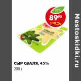 Магазин:Пятёрочка,Скидка:СЫР СВАЛЯ, 45%