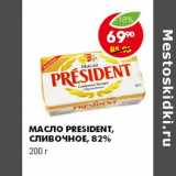 Магазин:Пятёрочка,Скидка:МАСЛО PRESIDENT, СЛИВОЧНОЕ, 82%