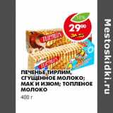 Магазин:Пятёрочка,Скидка:ПЕЧЕНЬЕ ТИРЛИМ, СГУЩЕННОЕ МОЛОКО; МАК И ИЗЮМ; ТОПЛЕНОЕ МОЛОКО 