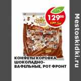 КОНФЕТЫ КОРОВКА, ШОКОЛАДНО-ВАФЕЛЬНЫЕ, РОТ ФРОНТ