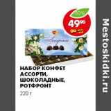 Магазин:Пятёрочка,Скидка:НАБОР КОНФЕТ АССОРТИ, ШОКОЛАДНЫЕ, РОТФРОНТ