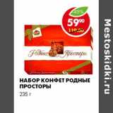 Магазин:Пятёрочка,Скидка:НАБОР КОНФЕТ РОДНЫЕ ПРОСТОРЫ 