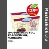 ТРЮФЕЛИ ME TO YOU, КЛАССИЧЕСКИЕ, ФАНТАЗИЯ 