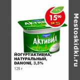 Магазин:Пятёрочка,Скидка:ЙОГУРТ АКТИВИА, НАТУРАЛЬНЫЙ, DANONE, 3,5%