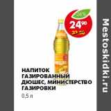 Магазин:Пятёрочка,Скидка:НАПИТОК ГАЗИРОВАННЫЙ ДЮШЕС, МИНИСТЕРСТВО ГАЗИРОВКИ 