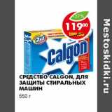 Магазин:Пятёрочка,Скидка:СРЕДСТВО CALGON, ДЛЯ ЗАЩИТЫ СТИРАЛЬНЫХ МАШИН 