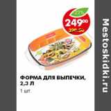 ФОРМА ДЛЯ ВЫПЕЧКИ, 2,3 Л