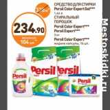 Дикси Акции - СРЕДСТВО ДЛЯ СТИРКИ Persil Color Expert Gel*** 1,46 л/СТИРАЛЬНЫЙ ПОРОШОК Persil Color Expert***Persil Expert*** 3 КГ/Persil Color Expert*** жидкие капсулы, 16 шт.