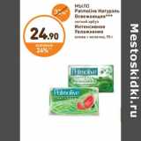 Дикси Акции - МЫЛО Palmolive Натурэль Освежающее*** летний арбуз/Интенсивное Увлажнение слива-молоко